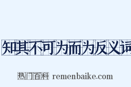 知其不可为而为反义词是什么意思的图片
